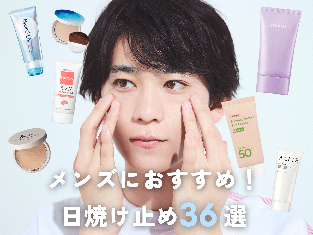 【2025最新】メンズにおすすめ「日焼け止め」36選！形状別に実際に試して徹底レビュー。正しい塗り方は？日焼け止めの使用期限は？