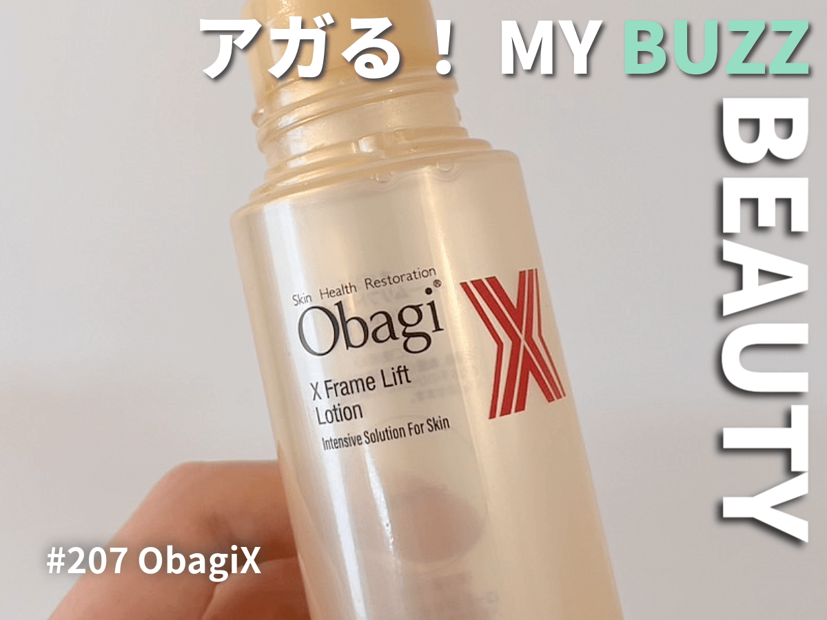 良すぎてもう使い切りそう！「オバジX」のフレームリフトローションで肌のキメを整える！