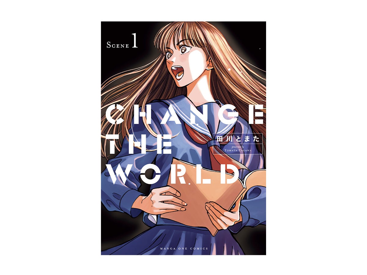 マユリカ・中谷の漫画レビュー！「言葉と演出に“ぶん殴られる〟！　アツすぎる演劇漫画『CHANGE THE WORLD』」