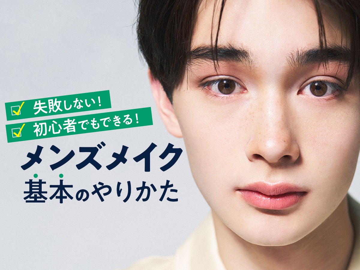 失敗しない！初心者でもできるメンズメイクのやり方をプロが徹底解説。必要なアイテムも一挙紹介！