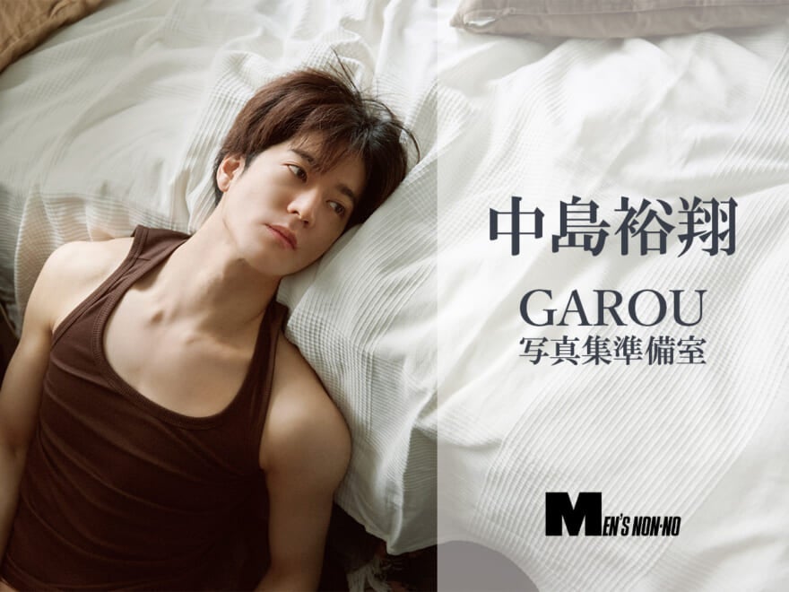 中島裕翔さん写真集発売まで『GAROU』は“写真集準備室”として、臨時開館！
