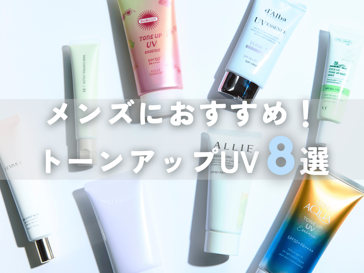 何色を使うべき？「トーンアップ日焼け止め」メンズおすすめ８選。イエベ・ブルベ別にモデルが徹底比較！