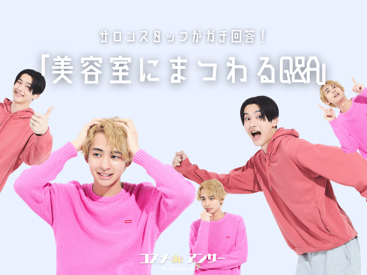 「美容室での会話が気まずい」「お洒落な美容室が緊張する」「オーダーが難しい」…読者の“ヘアサロンあるある”に、美容師が本音回答！