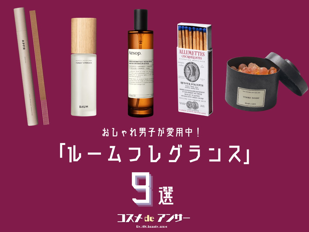 おしゃれ男子の愛用「ルームフレグランス」9選！スプレー、マッチ、樹脂ポプリ…形状も様々！