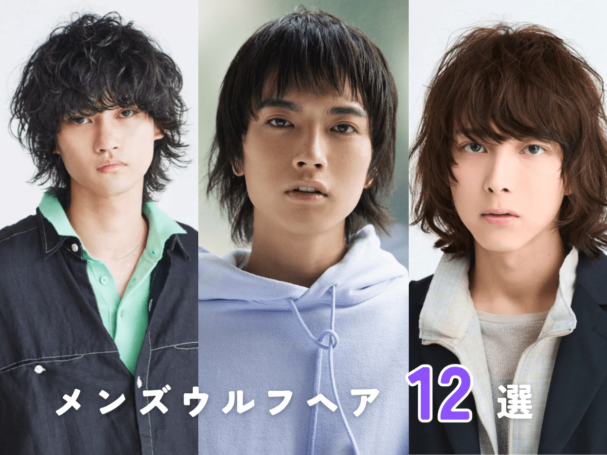【最旬】メンズウルフヘア12選！パーマ、カラー、マッシュ…アレンジで個性が出せ、服好きにも支持される万能ヘアを人気美容師が提案。