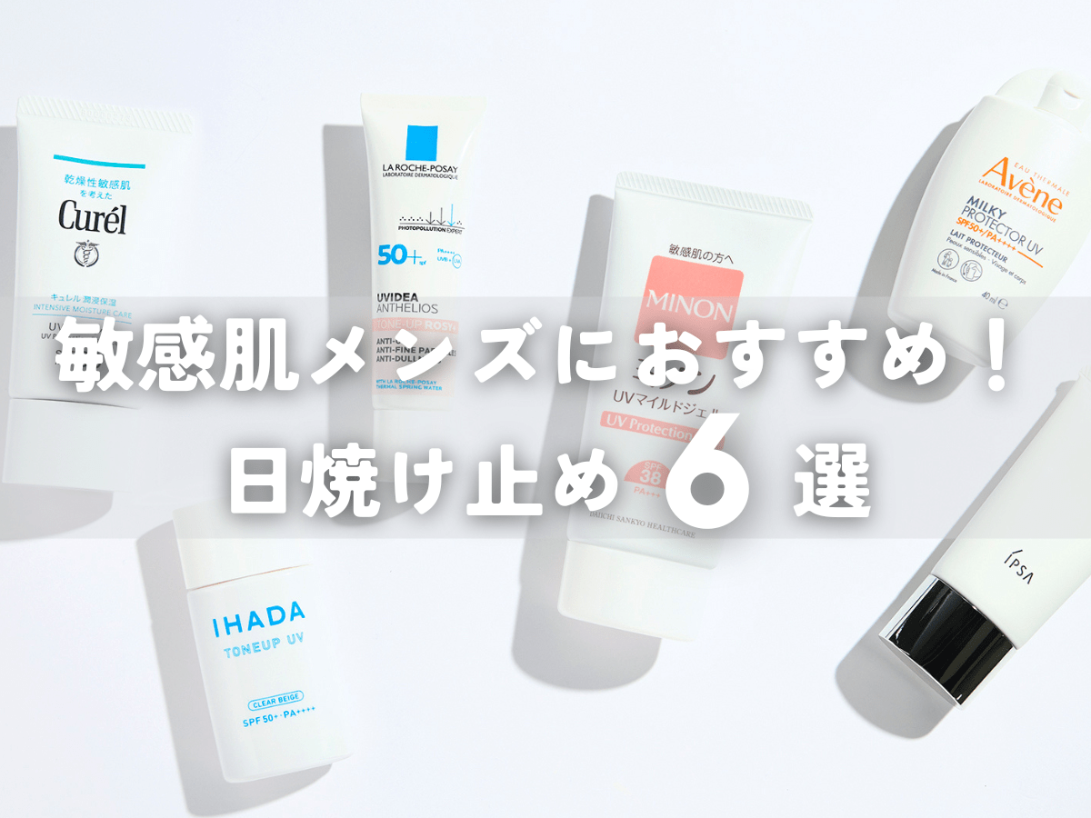 敏感肌に優しい日焼け止め、最新おすすめ6選！ 使い心地もトーンアップ効果もさらに進化中