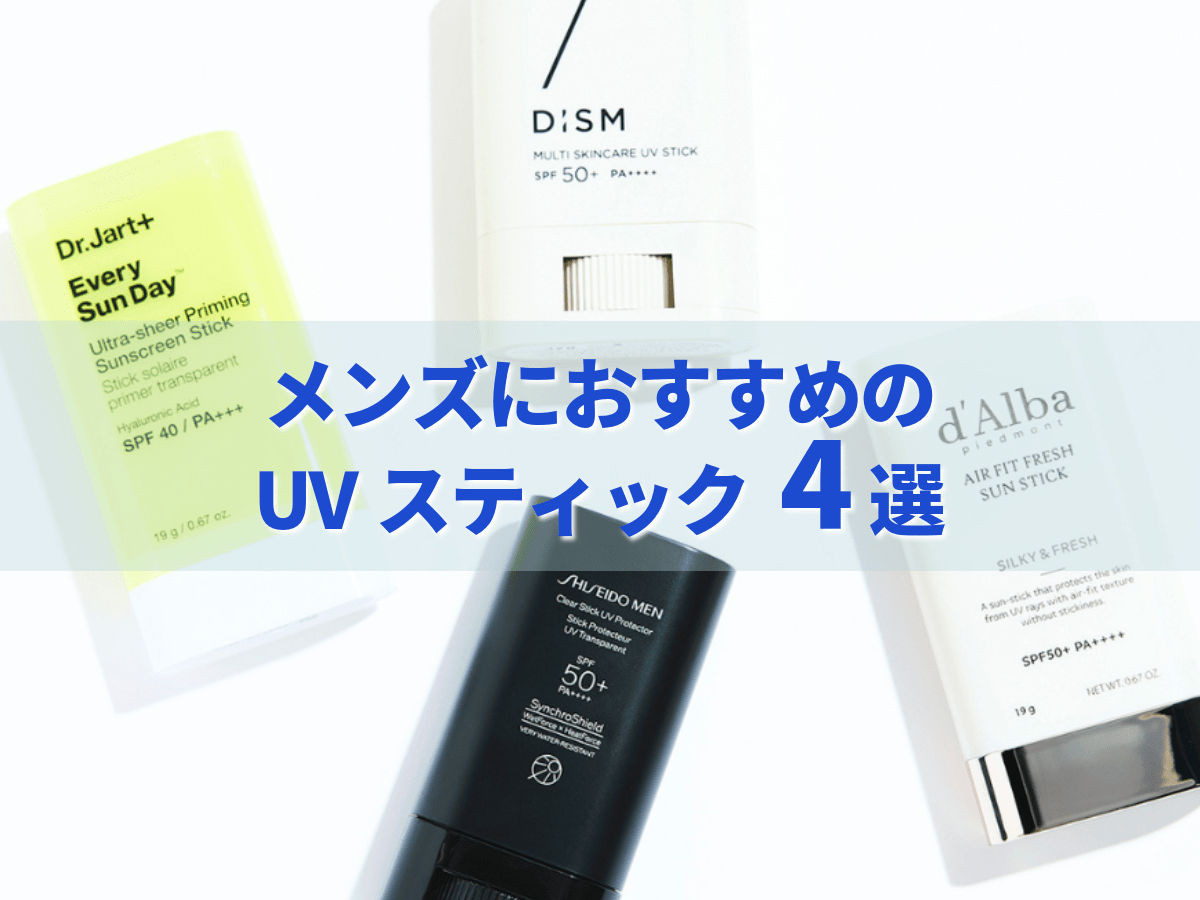 夏の紫外線対策をスマートに！　メンズにおすすめの「UVスティック」4選。エディターが実際に試してみた！