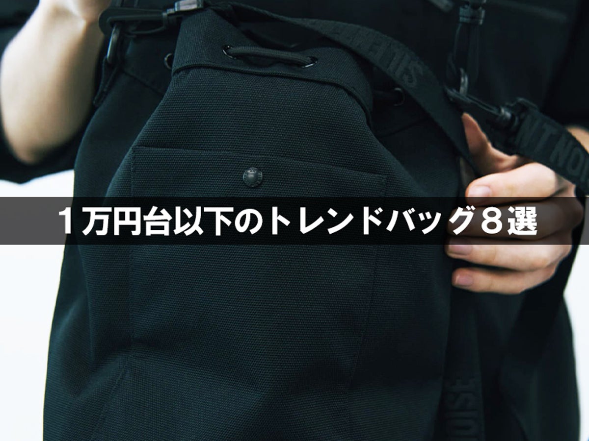 1万円台以下なのに「トレンドバッグ」８選！黒リュック、ショルダー、コラボ…春の新生活で買うべきコスパ名品！