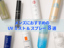 日焼け止めをより手軽に！　メンズにおすすめの「UVミスト&スプレー」8選。エディターが実際に試してみた！