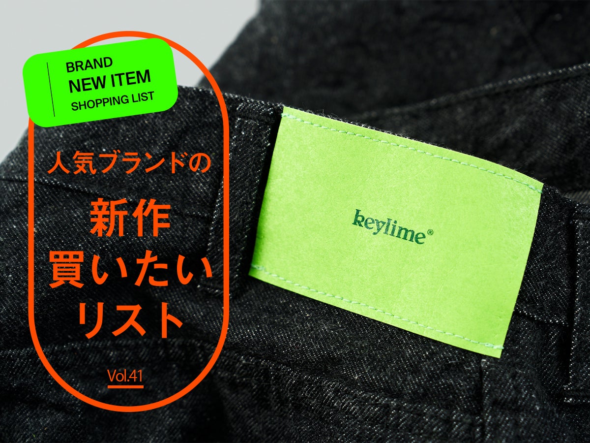 この春“買ってよかった大賞”は「keylime」のデニム！スタイリストがガチ惚れした理由とは？