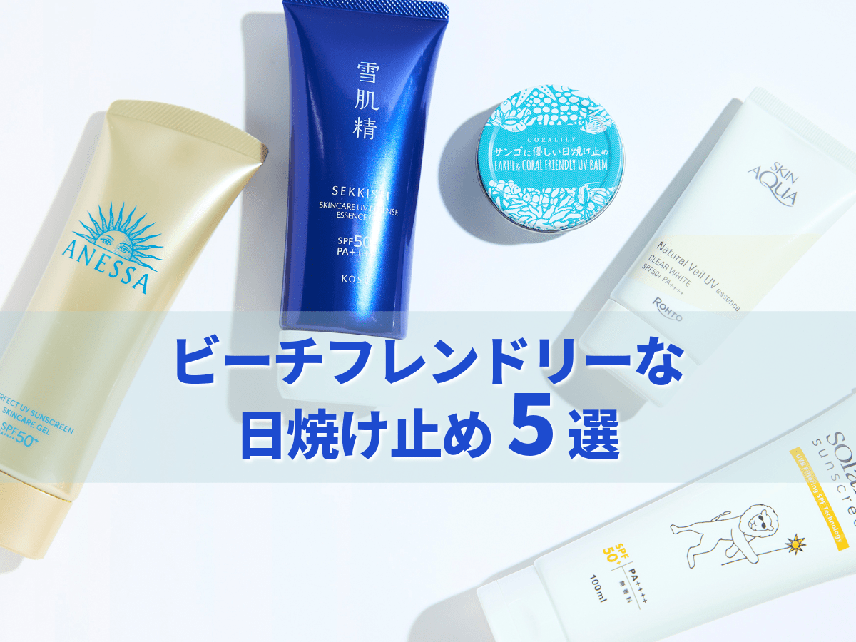 肌にも海にもやさしい！「ビーチフレンドリー」な日焼け止め5選