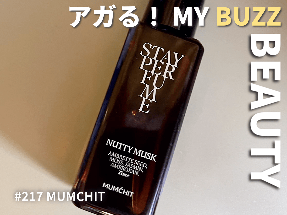 自然体でいられる香りに出会えた！　韓国発フレグランスブランド「モムチ」のナッティームスクに夢中。
