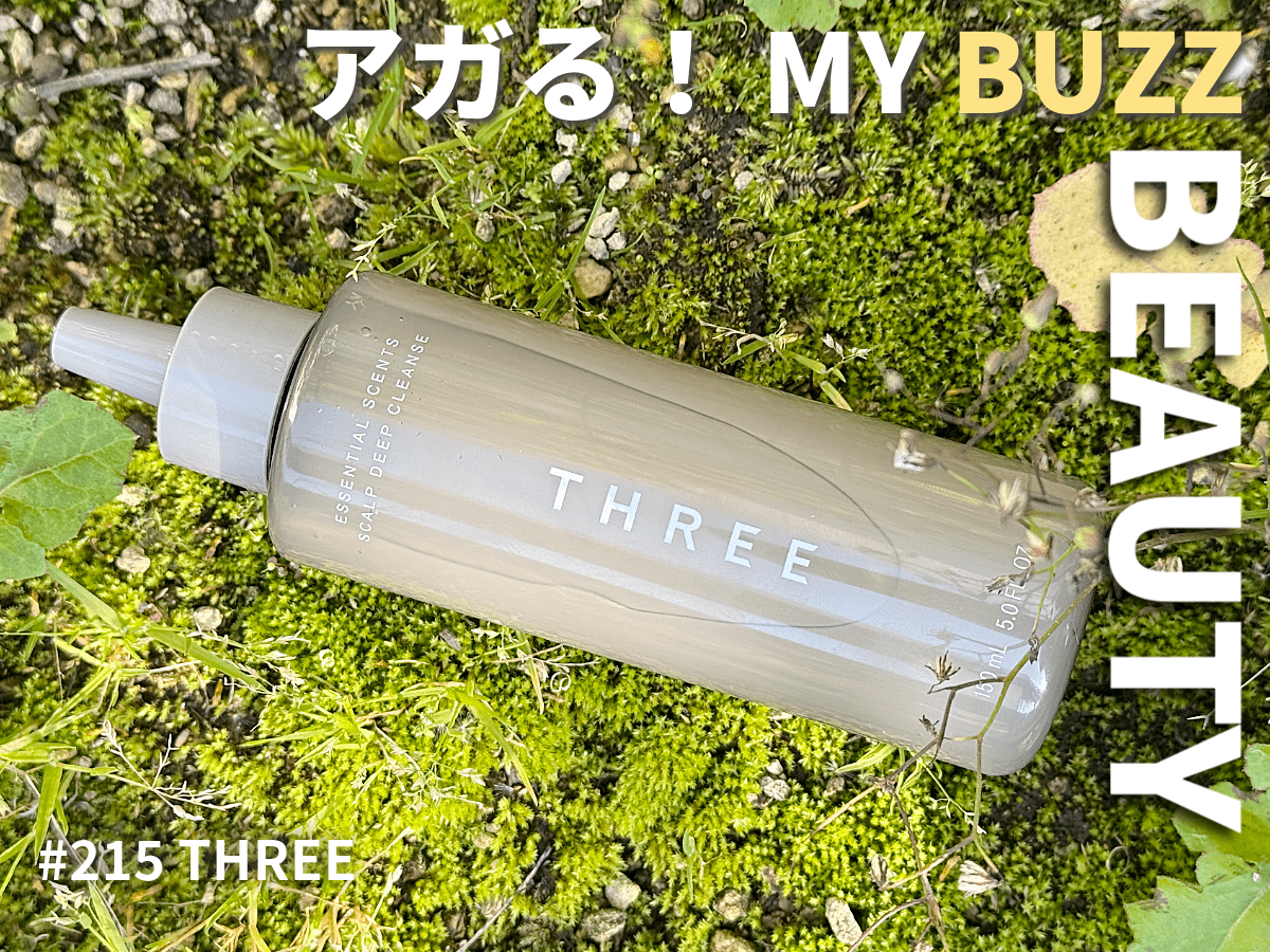 頭皮の嫌なニオイとはおさらば！　THREEの新作「頭皮ケア」アイテムでバスタイムに香りでリフレッシュ。