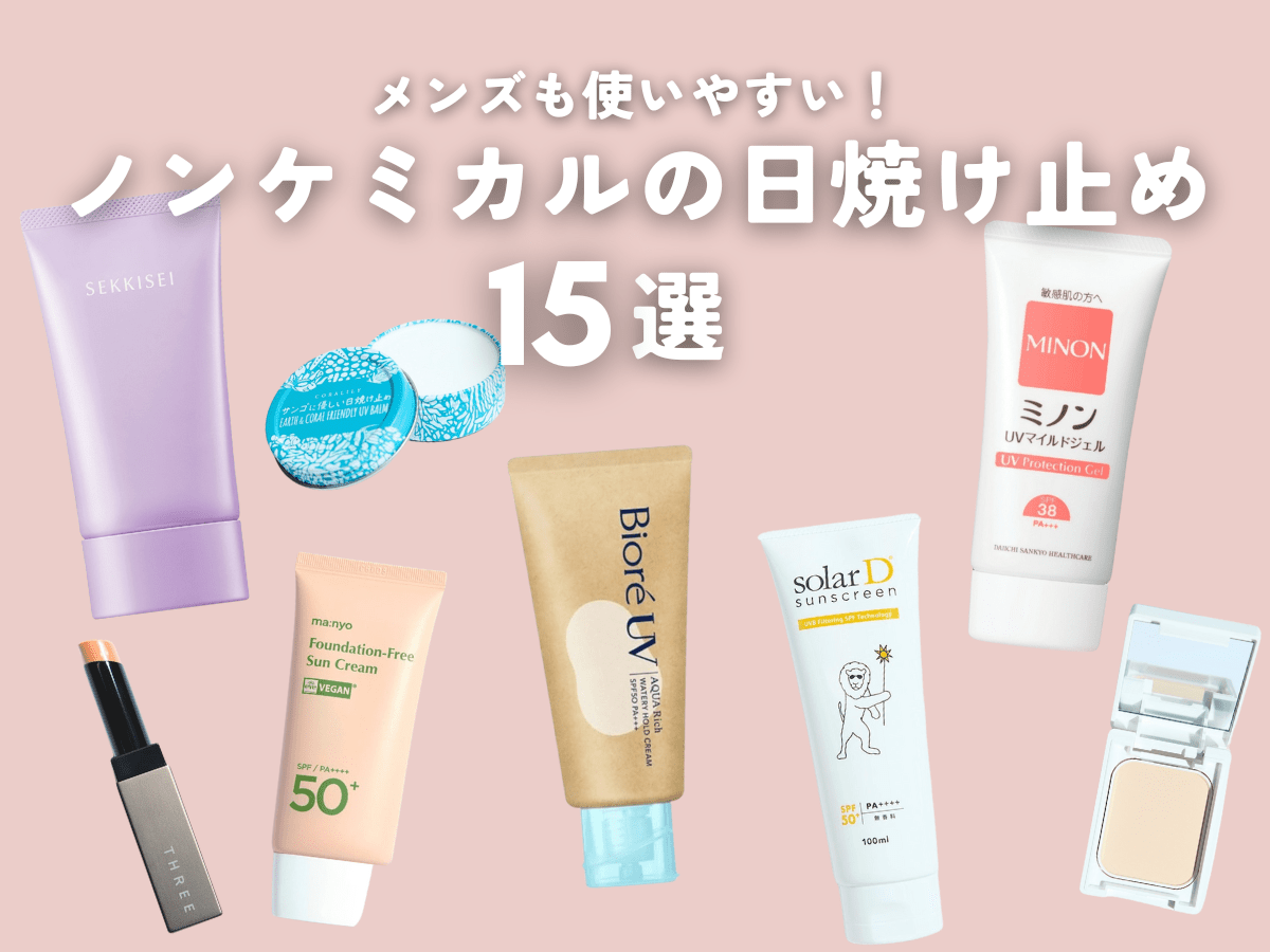 肌が敏感なメンズこそ使いたい！「ノンケミカル」の日焼け止め15選。形状別に使いやすいタイプを厳選