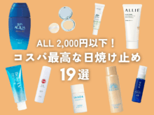 コスパ最高なのに高機能！ALL2,000円以下の「日焼け止め」19選。肌に優しい、ウォータープルーフ、洗顔でオフできる…