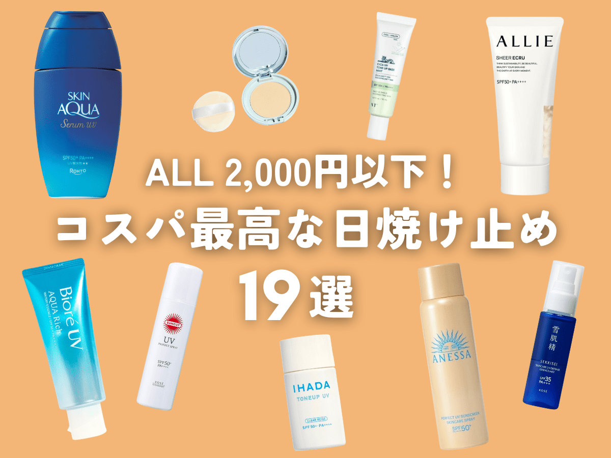 コスパ最高なのに高機能！ALL2,000円以下の「日焼け止め」19選。肌に優しい、ウォータープルーフ、洗顔でオフできる…