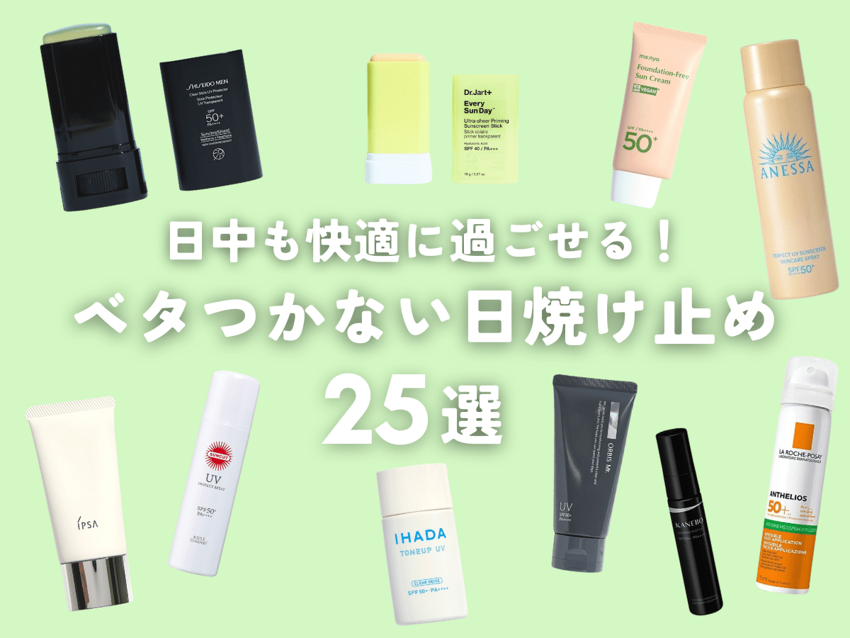 ベタつき嫌いのメンズに！汗ばむ季節も快適に過ごせる「日焼け止め」25選。形状別におすすめを紹介