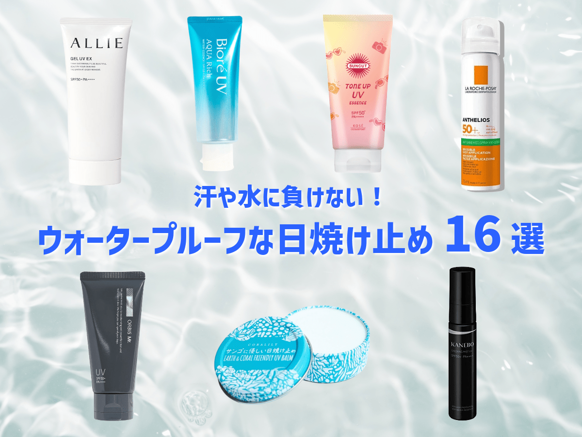 汗や水に負けない！　メンズにおすすめのウォータープルーフな日焼け止め16選