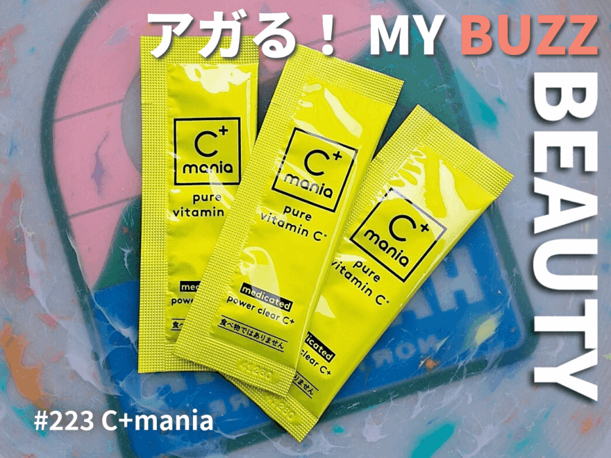 アガる！MY BUZZ BEAUTY