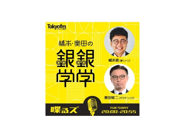 『橋本・奥田の銀銀学学』はなぜ面白い？ ラジオプロデューサー・石井玄が語る“しゃべくりラジオ”の魅力
