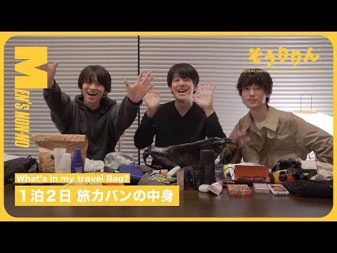 【#20 What's in my travel BAG？】メンズノンノモデル １泊２日の旅行カバンの中身は？