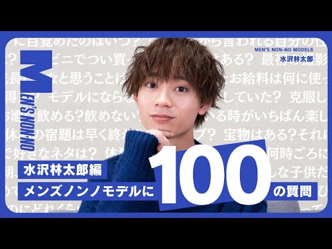 【100の質問】水沢林太郎に気になること全部聞いてみた！｜ 16タイプ診断は？ 旅行に行くなら誰と？好きな漫画は？【メンズノンノモデル】