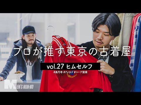【高円寺 古着】ポロ ラルフ ローレン、リメイクのワイドチノ…コーディネート提案も止まらない！ HIMSELFで春服探し