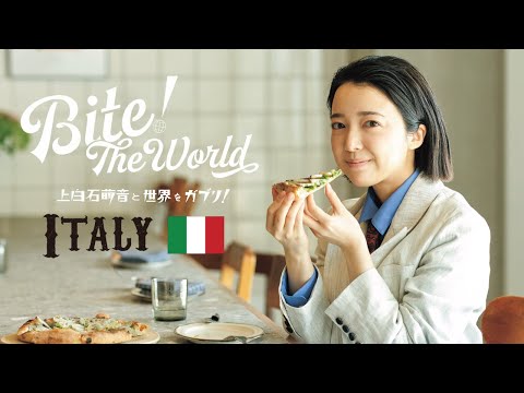 上白石萌音と世界をガブリ！BITE the World #24 ITALY「揺るがぬ味方。」