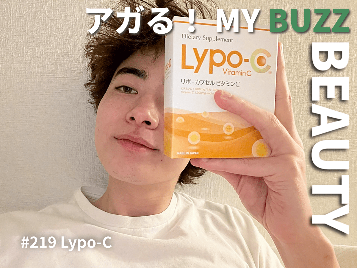 やっぱり「Lypo-C」が欠かせない。インナーケアに目覚めたきっかけのアイテム！