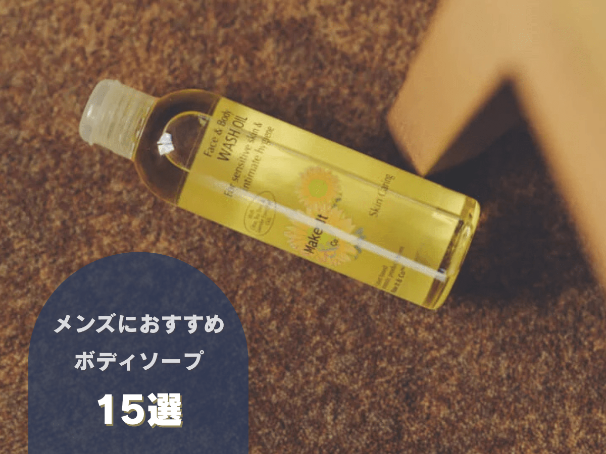 【最新】メンズにおすすめボディソープ15選。いい匂い、敏感肌向け、おしゃれなボトル…などを厳選。美容男子のリアルレビューも参考に！