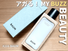 リピート買いしてしまった「BAUM（バウム）」の乳液“オイルコントロール エマルジョン n”。仕上がりサラサラが最高すぎる！
