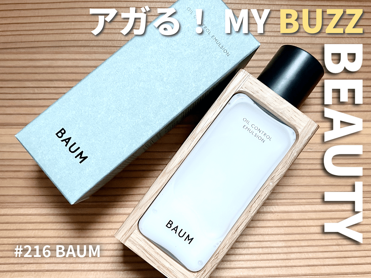 リピート買いしてしまった「BAUM（バウム）」の乳液“オイル