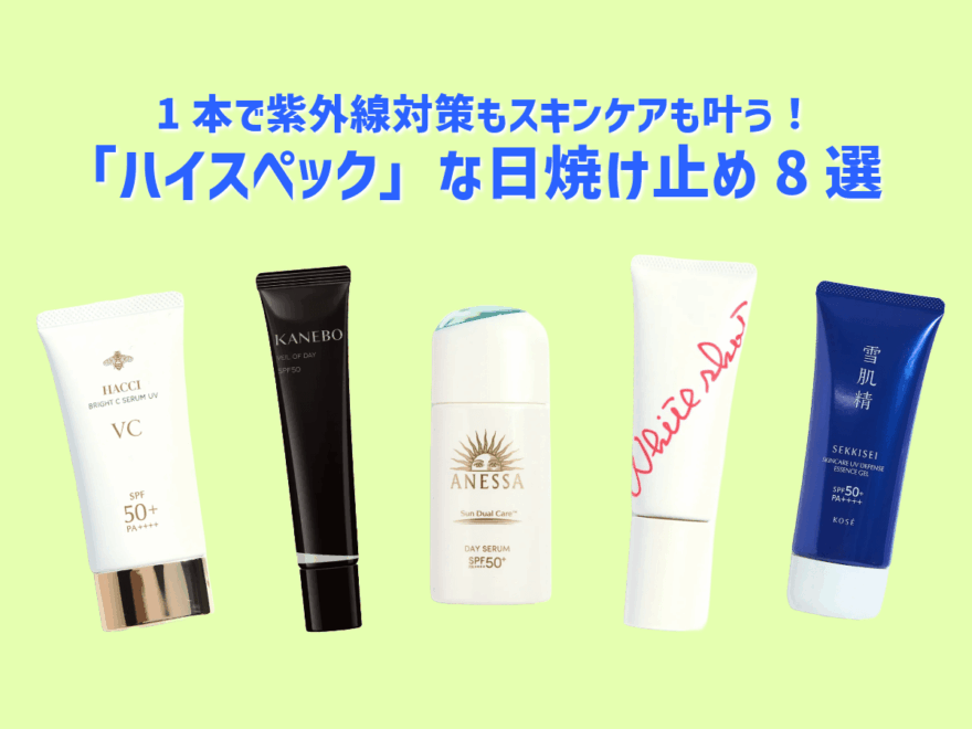 1本で紫外線対策もスキンケアも叶う！「ハイスペック」な日焼け止め8選［カネボウ、ポーラ、雪肌精…］