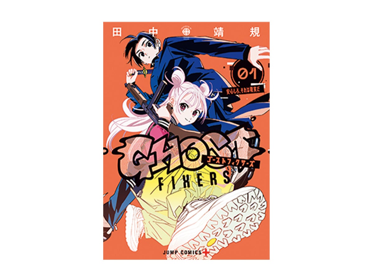 マユリカ・中谷の漫画レビュー！「令和風にアップデートした、厨二心くすぐるハイセンス能力バトル『ゴーストフィクサーズ』」