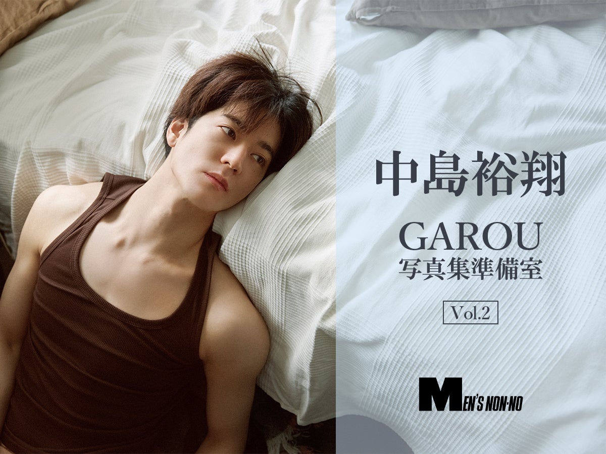 今月の『GAROU -写真集準備室-』Vol.2は、中島裕翔さんの制作にそそぐ情熱にフォーカス！