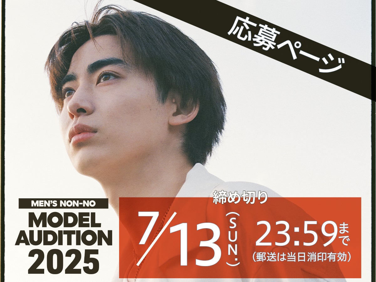 第40回メンズノンノモデル募集　応募ページ