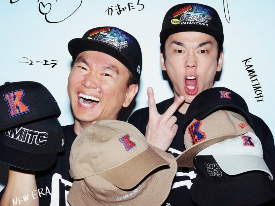 「ニューエラ」が「かまいたち」と初コラボ！ 山内健司の直接オファーで実現した全9型が登場！