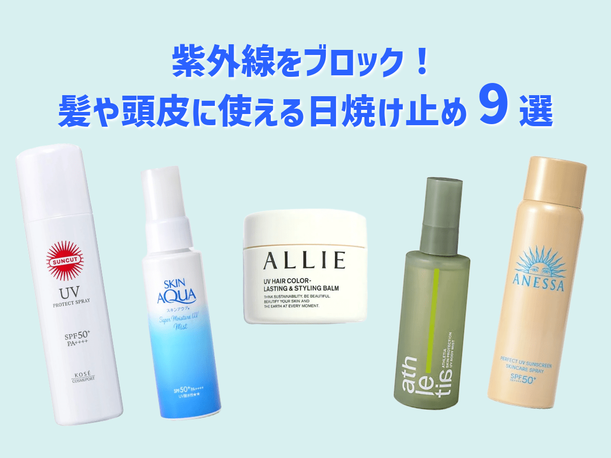 え、髪も日焼けするの!?　紫外線をブロックする「髪や頭皮に使える日焼け止め」9選