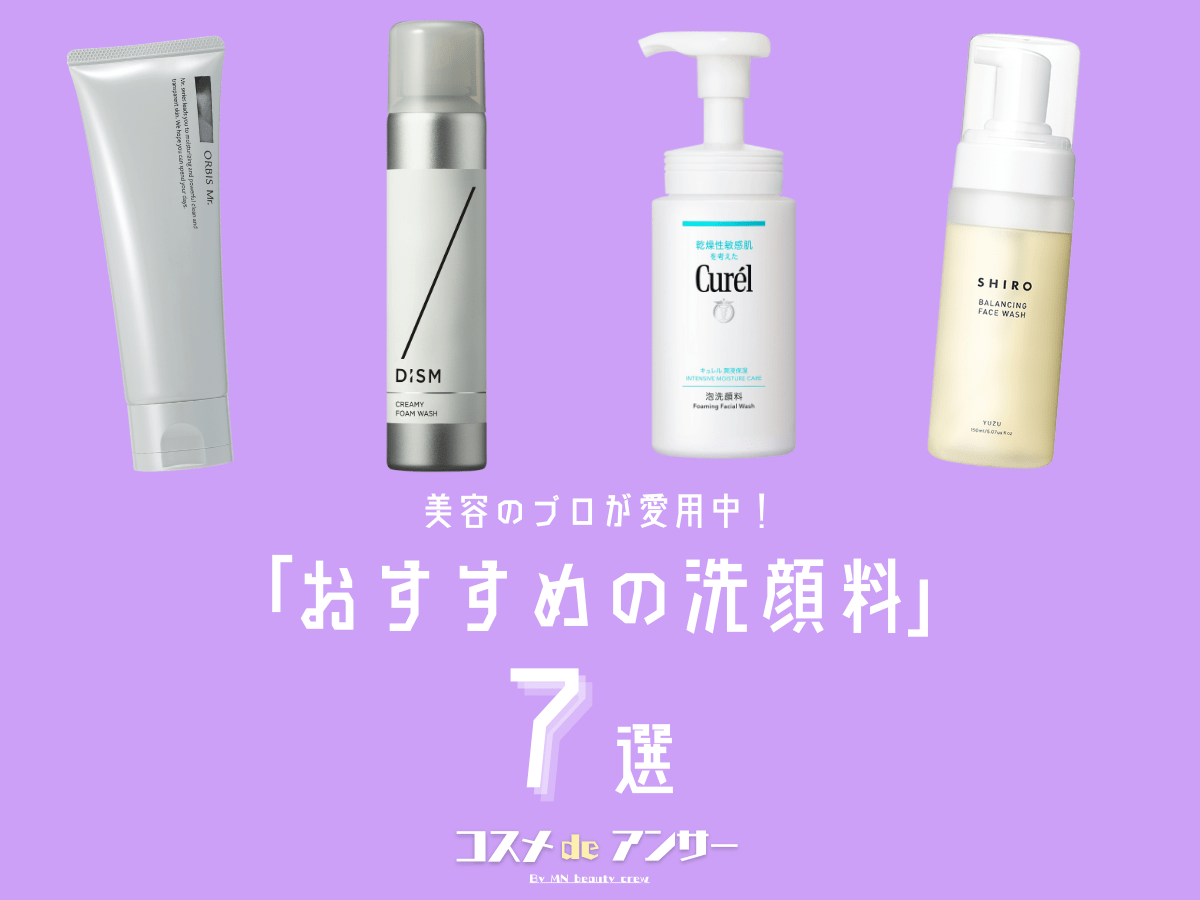 美容のプロが愛用！メンズにおすすめの「洗顔料」7選。ニキビ、黒ずみ、時短ケアなど…