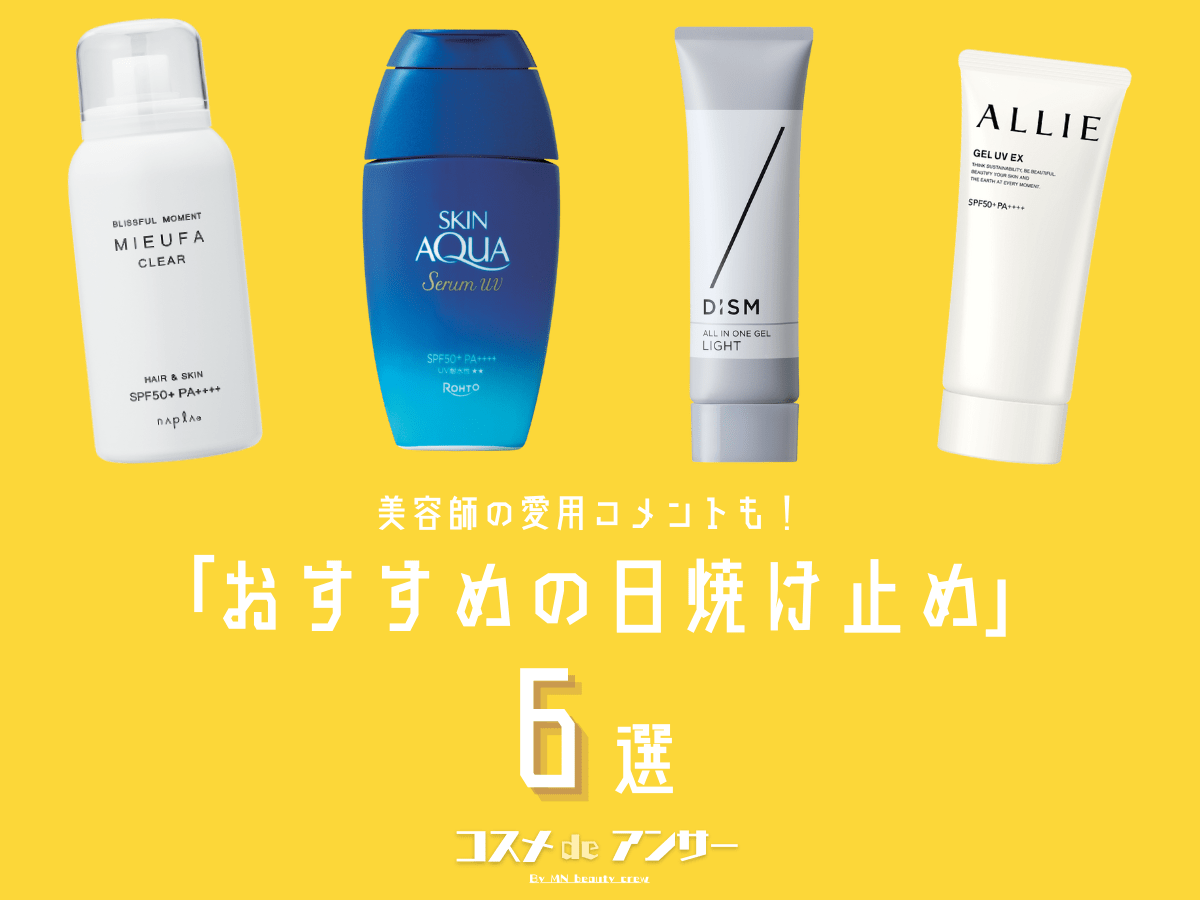 美容師がリアルに愛用中の「日焼け止め」6選。べたつかない、洗顔で落とせる…夏を乗り切る1本はコレ！