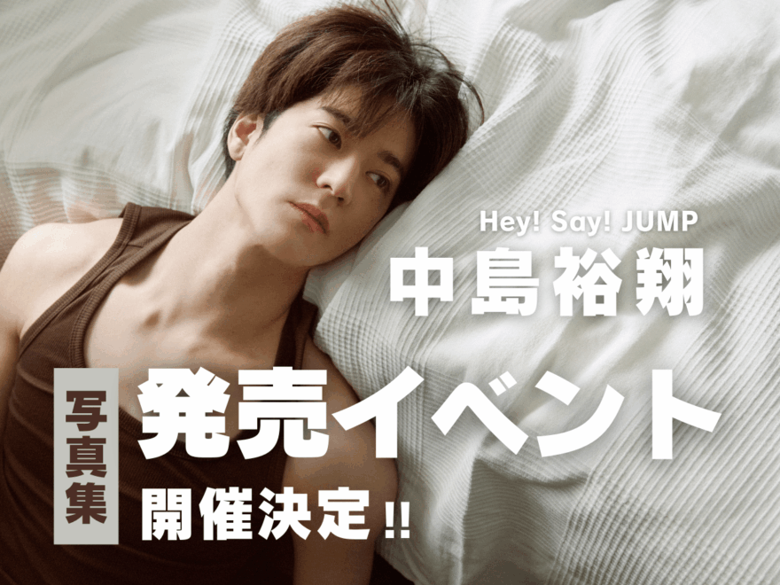 【速報！】中島裕翔さん（Hey! Sɑy! JUMP） 1st写真集発売記念イベントの開催が決定！