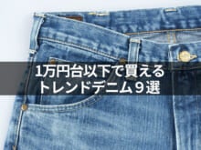 リーバイス®、ビームス、ギャップ…１万円台以下で買える「トレンドデニム」９選！ ブルーもブラックも加工もグッドプライスで。