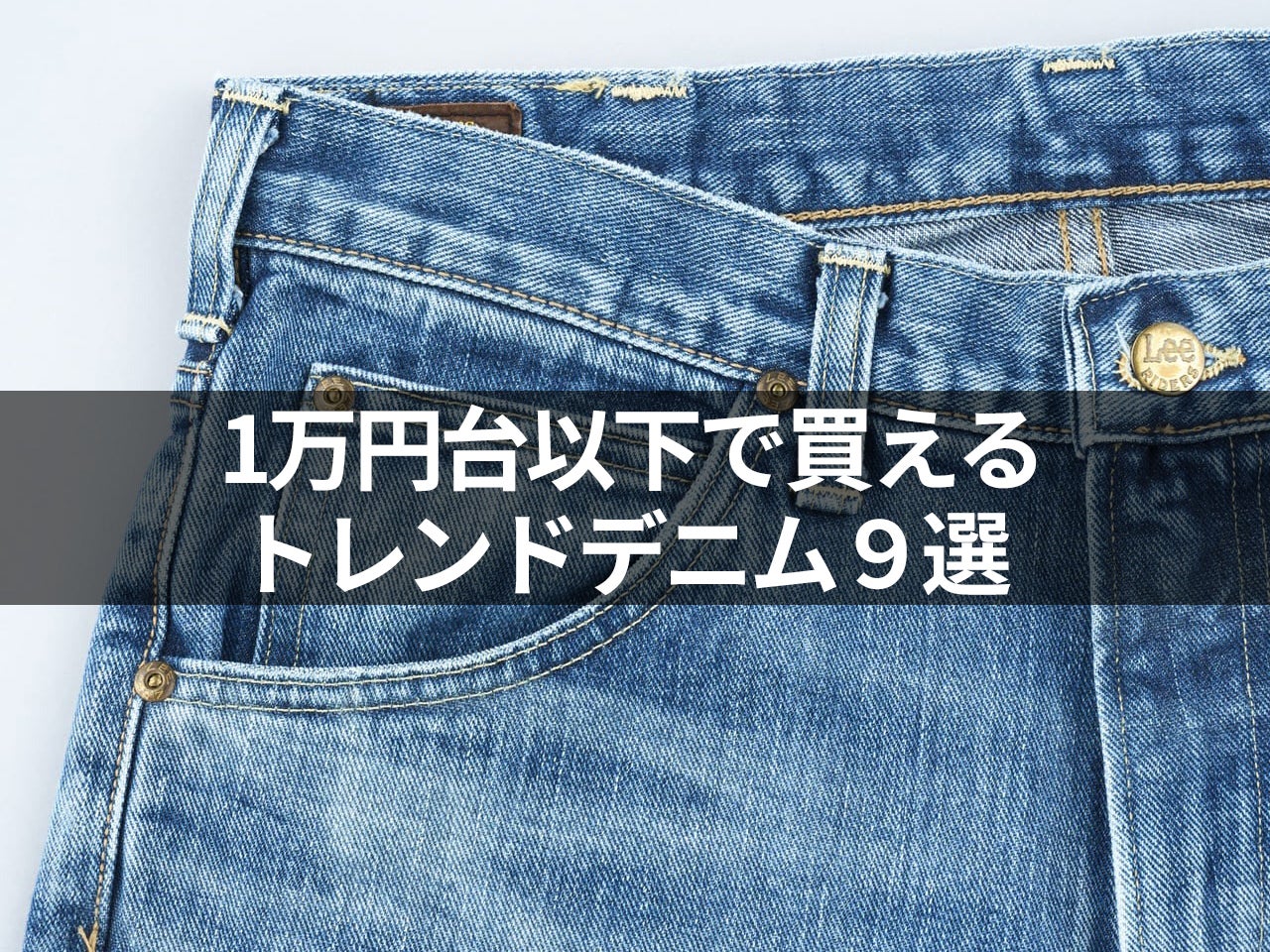 リーバイス®、ビームス、ギャップ…１万円台以下で買える「トレンドデニム」９選！ ブルーもブラックも加工もグッドプライスで。