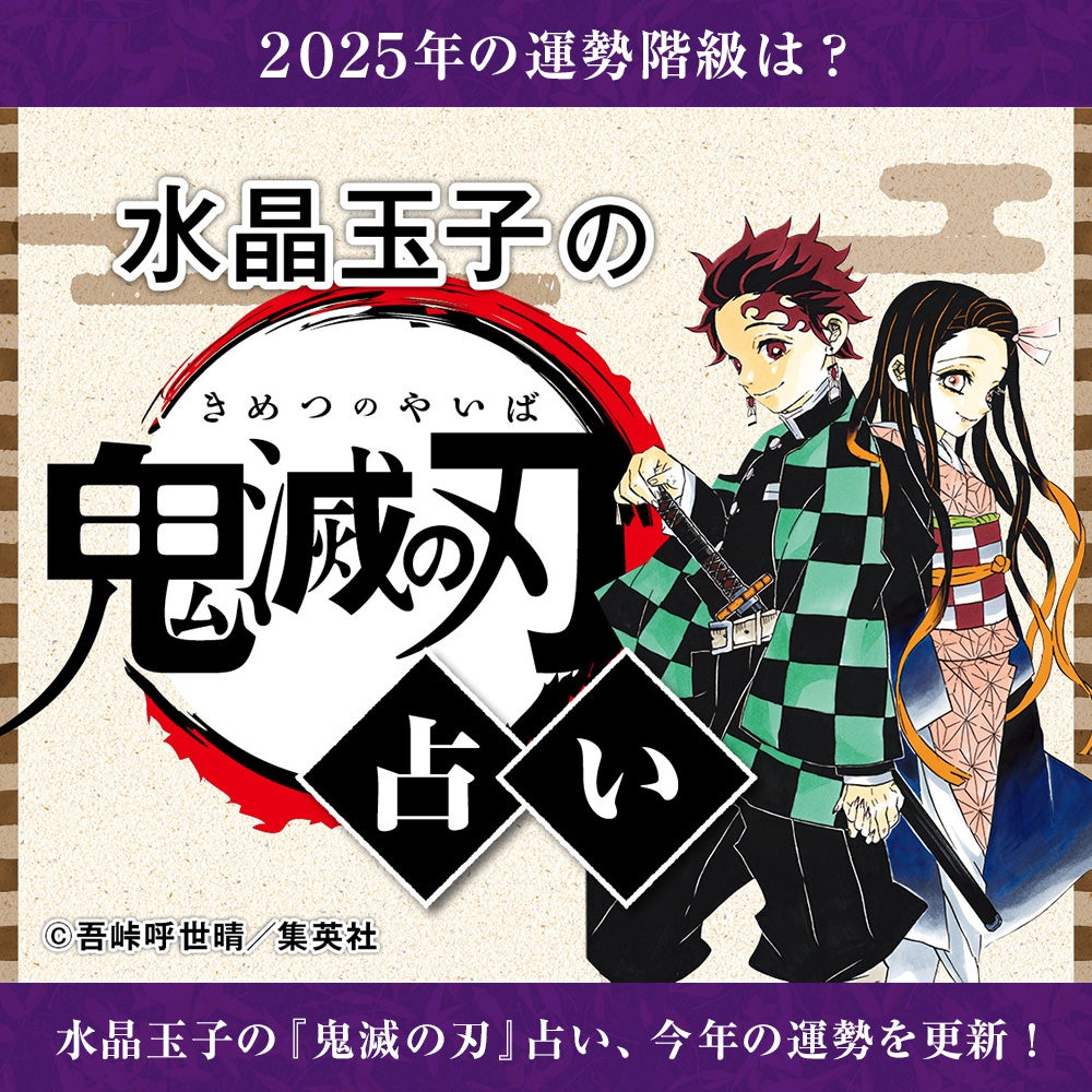 上がった!?下がった？『鬼滅の刃』占いで、キミの2025年の運勢階級を見る