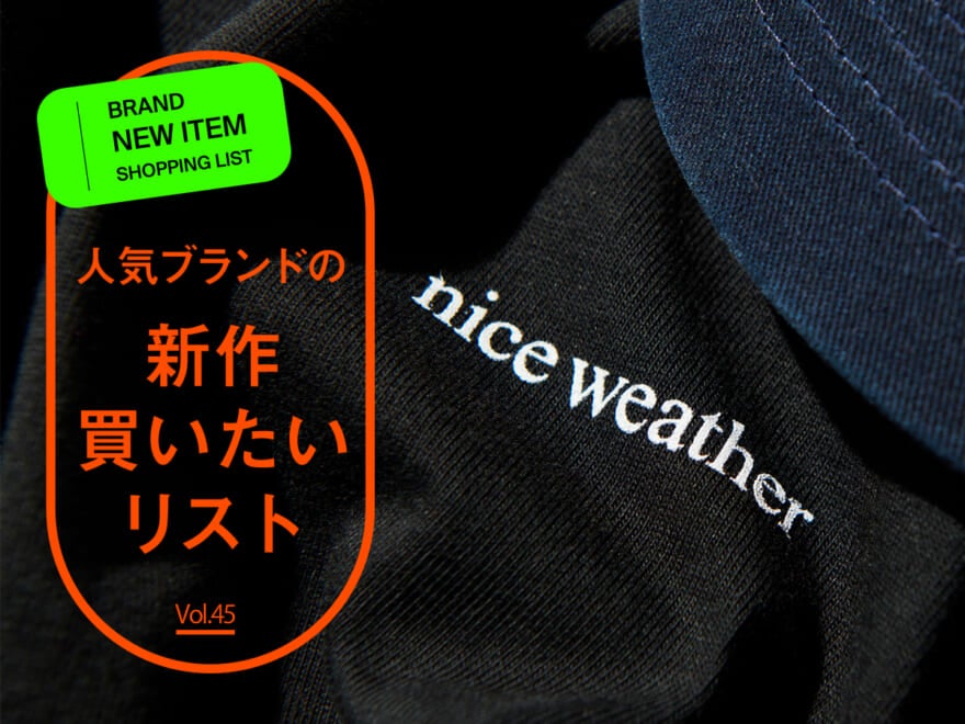 人気ブランドの「新作買いたいリスト」