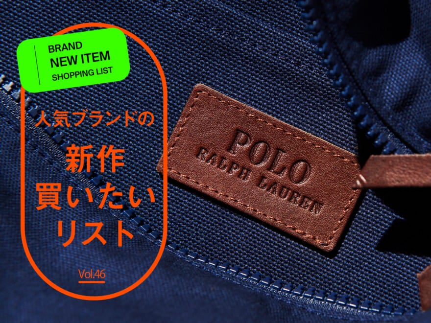人気ブランドの「新作買いたいリスト」