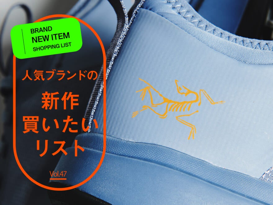 人気ブランドの「新作買いたいリスト」