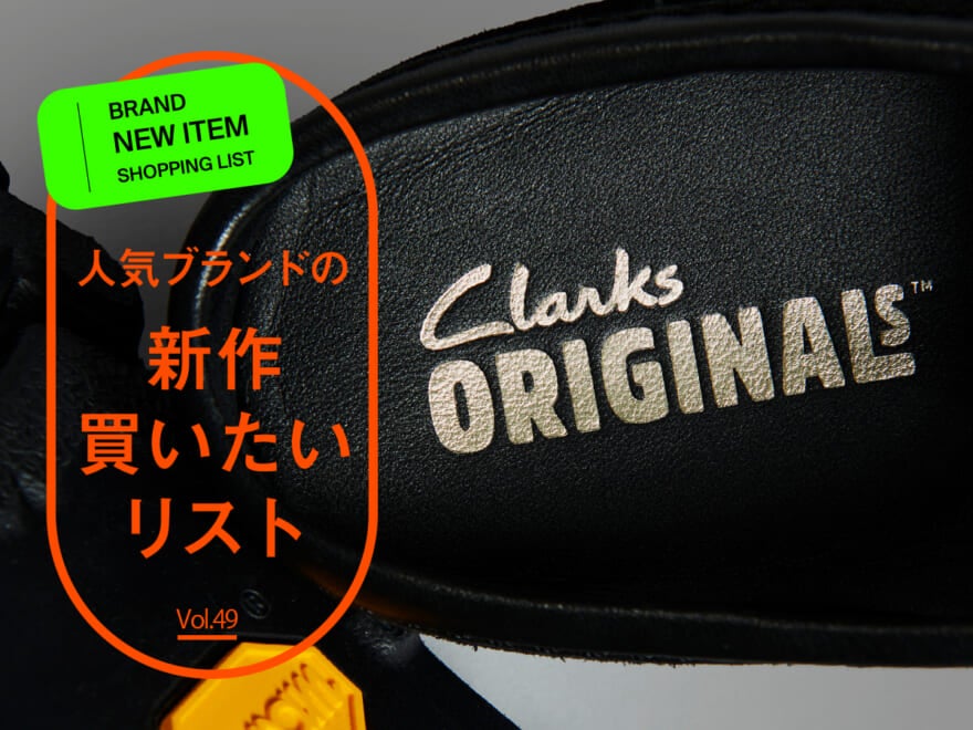 人気ブランドの「新作買いたいリスト」