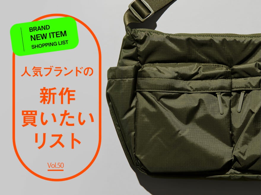 人気ブランドの「新作買いたいリスト」
