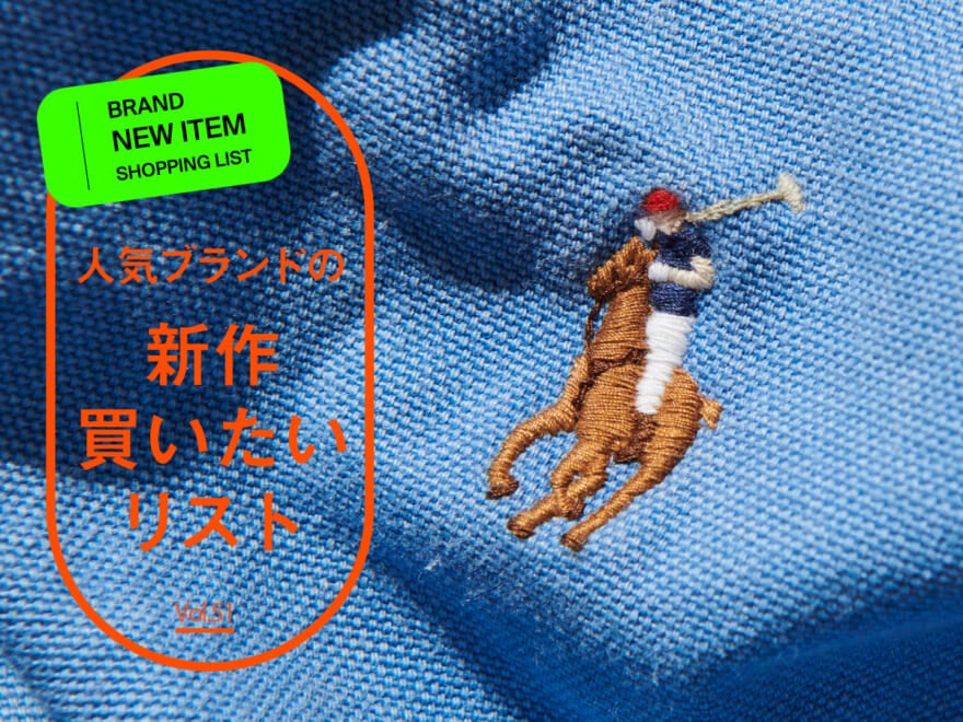 人気ブランドの「新作買いたいリスト」